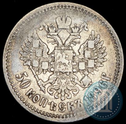 Picture 50 kopecks 1896 year (АГ) 