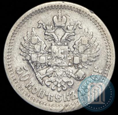 Фото 50 копеек 1896 года (*) 