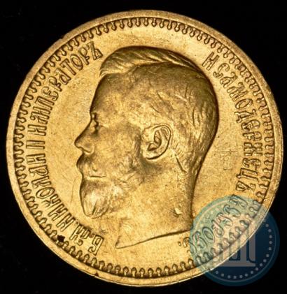 Фото 7,5 рублей 1897 года (АГ) 