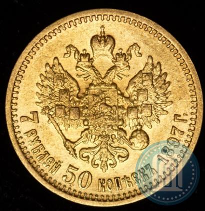 Фото 7,5 рублей 1897 года (АГ) 