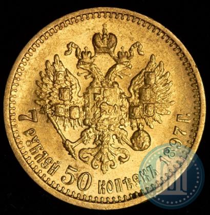 Фото 7,5 рублей 1897 года (АГ) 