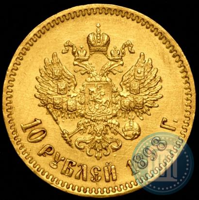 Фото 10 рублей 1898 года (АГ) 