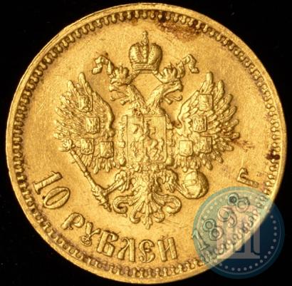 Фото 10 рублей 1898 года (АГ) 