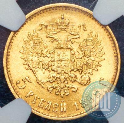 Фото 5 рублей 1898 года (АГ) 