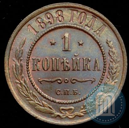 Фото 1 копейка 1898 года СПБ 