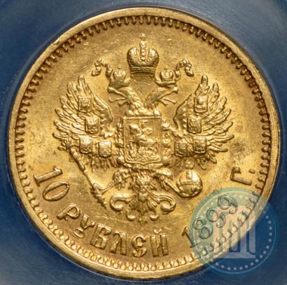 Фото 10 рублей 1899 года (АГ) 