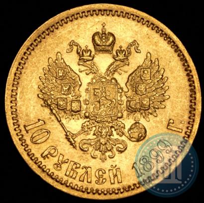 Фото 10 рублей 1899 года (ЭБ) 