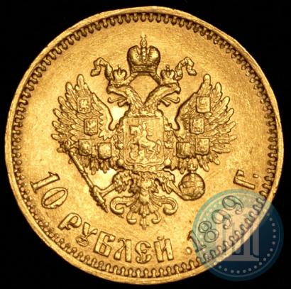 Фото 10 рублей 1899 года (АГ) 