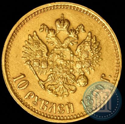 Фото 10 рублей 1899 года (АГ) 