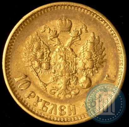 Фото 10 рублей 1899 года (ФЗ) 