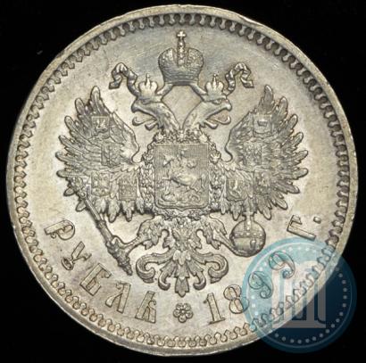 Фото 1 рубль 1899 года (ФЗ) 