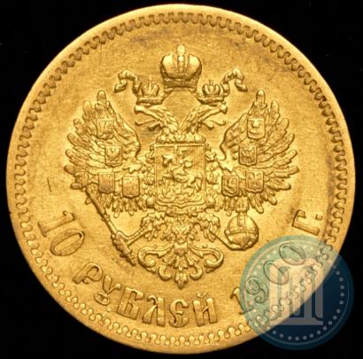 Фото 10 рублей 1900 года (ФЗ) 