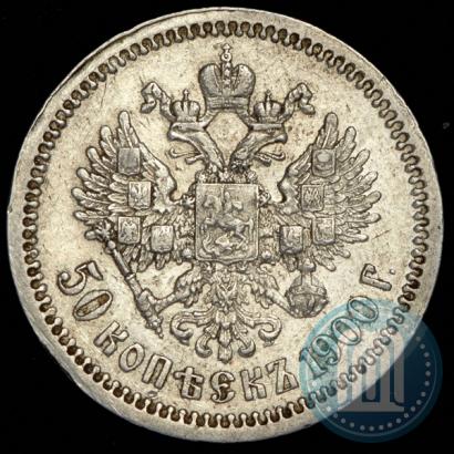 Фото 50 копеек 1900 года (ФЗ) 