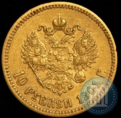 Фото 10 рублей 1901 года (ФЗ) 