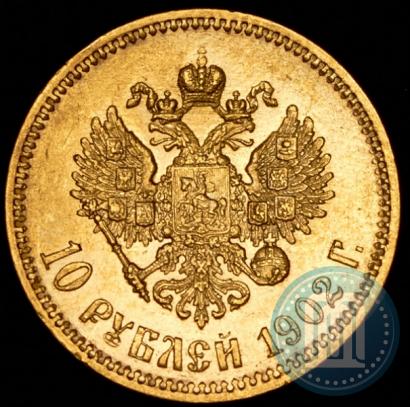 Фото 10 рублей 1902 года (АР) 