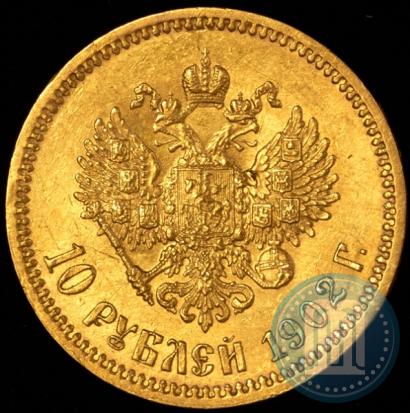 Фото 10 рублей 1902 года (АР) 