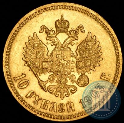Picture 10 roubles 1903 year (АР) 