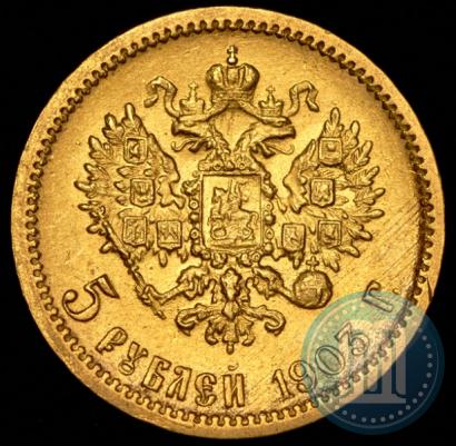 Фото 5 рублей 1903 года (АР) 