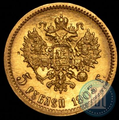 Фото 5 рублей 1903 года (АР) 
