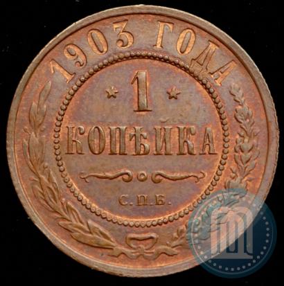 Фото 1 копейка 1903 года СПБ 