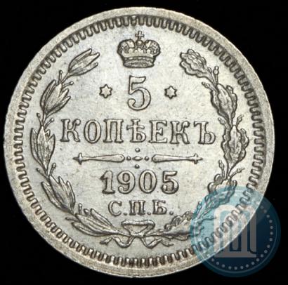 Фото 5 копеек 1905 года СПБ-АР 