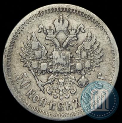 Фото 50 копеек 1906 года (ЭБ) 
