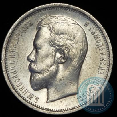 Фото 50 копеек 1910 года (ЭБ) 