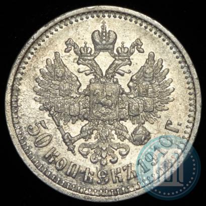 Фото 50 копеек 1910 года (ЭБ) 