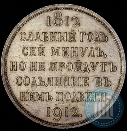 Фото 1 рубль 1912 года (ЭБ) "В память 100-летия Отечественной  войны 1812"