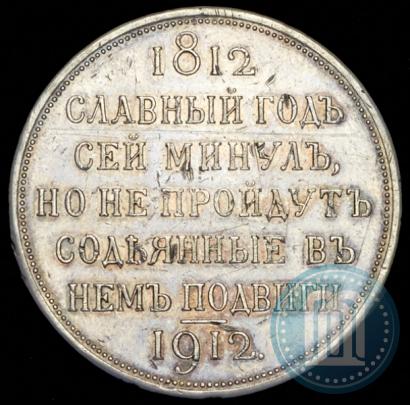 Фото 1 рубль 1912 года (ЭБ) "В память 100-летия Отечественной  войны 1812"