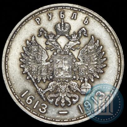 Фото 1 рубль 1913 года (ВС) "В память 300-летия дома Романовых"