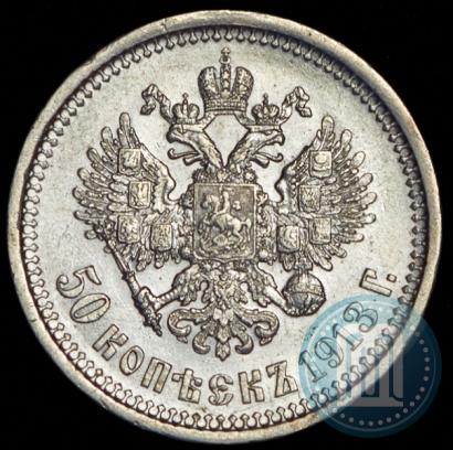 Фото 50 копеек 1913 года (ВС) 