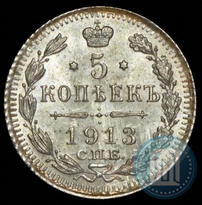 Фото 5 копеек 1913 года СПБ-ВС 
