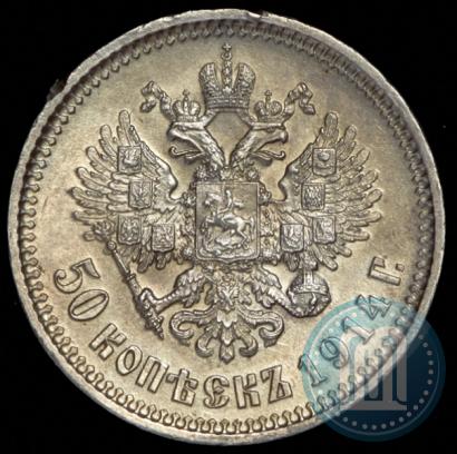 Фото 50 копеек 1914 года (ВС) 