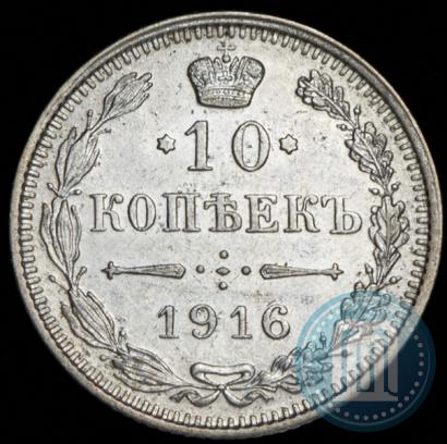 Фото 10 копеек 1916 года  