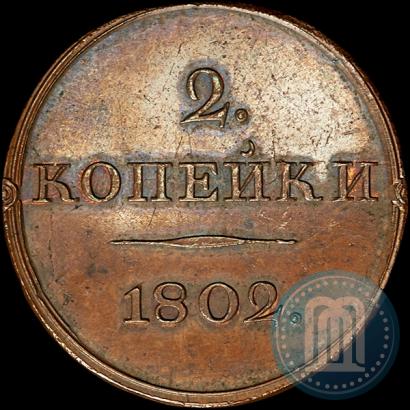 Фото 2 копейки 1802 года  "С вензелем. Пробный"