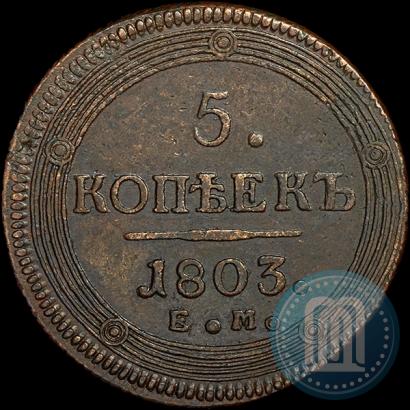 Фото 5 копеек 1803 года ЕМ 
