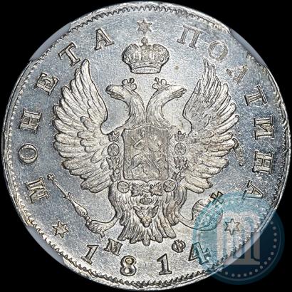 Фото Полтина 1814 года СПБ-МФ 