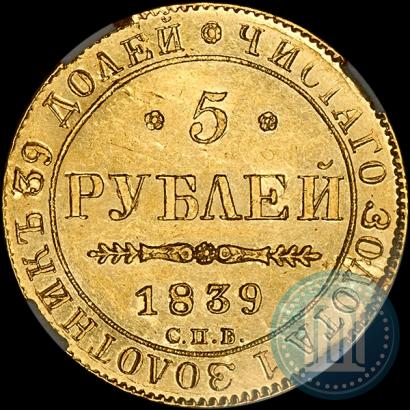 Фото 5 рублей 1839 года СПБ-АЧ 