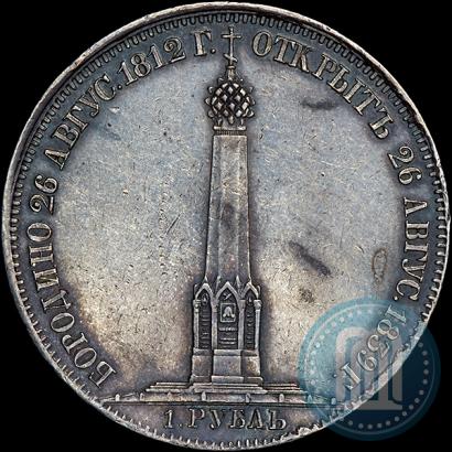 Picture 1 rouble 1839 year Н. CUBE F. "In memory of unveiling of memorial chapel at Borodino field"