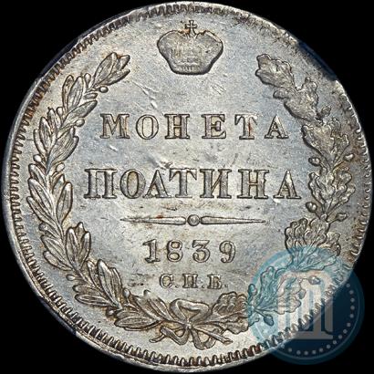 Picture Poltina 1839 year СПБ-НГ 