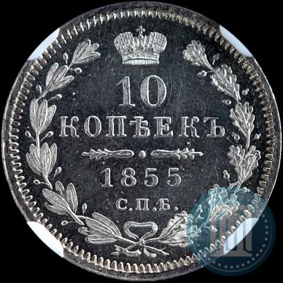 Picture 10 kopecks 1855 year СПБ-НІ 