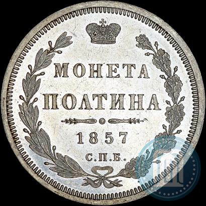 Picture Poltina 1857 year СПБ-ФБ 