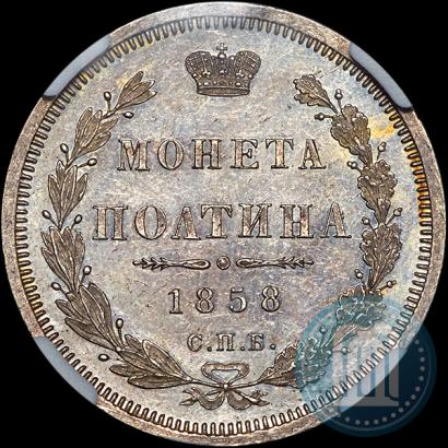 Picture Poltina 1858 year СПБ-ФБ 