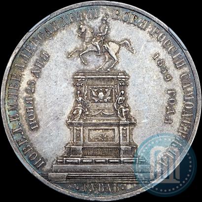 Picture 1 rouble 1859 year  "In memory of unveiling of monument to Emperor Nicholas I in St. Petersburg"