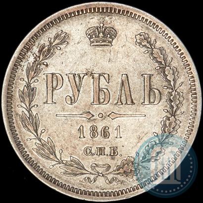 Picture 1 rouble 1861 year СПБ-ФБ 