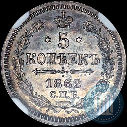 Picture 5 kopecks 1862 year СПБ-МИ 