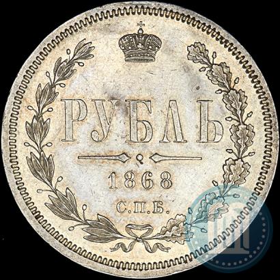 Picture 1 rouble 1868 year СПБ-НІ 