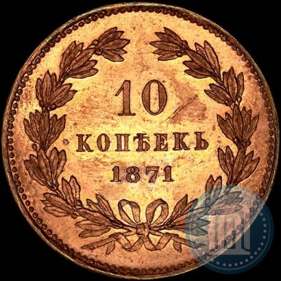 Picture 10 kopecks 1871 year  "Pattern"