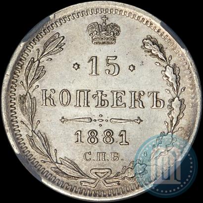 Фото 15 копеек 1881 года СПБ-НФ 